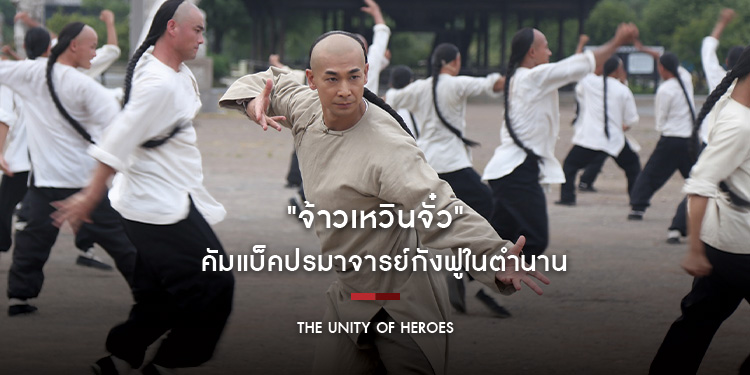 "จ้าวเหวินจั๋ว" คัมแบ็คปรมาจารย์กังฟูในตำนาน ผ่านภาพยนตร์จีน "The Unity of Heroes หวงเฟยหง"